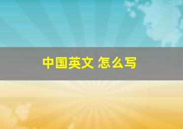 中国英文 怎么写